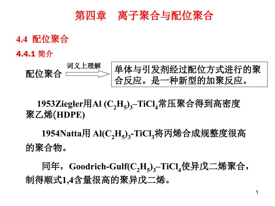 1953年,Ziegler用AlC2H53–TiCl4常压聚合得到高密度聚乙_第1页