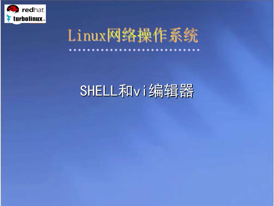 3shell简介和编辑器_第1页