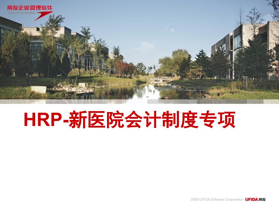 HRP-新会计制度专项课件_第1页