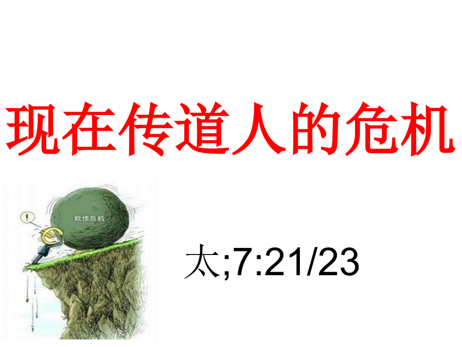 现在传道人的危机_第1页