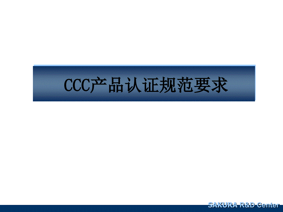 CCC产品认证规范要求课件_第1页