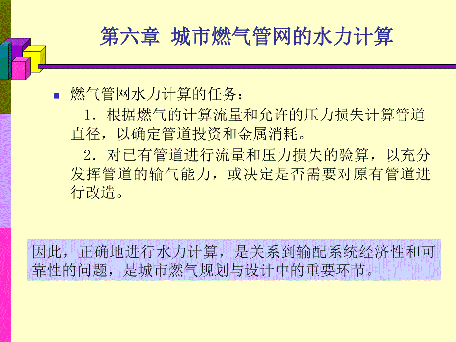 燃气管网水力计算_第1页