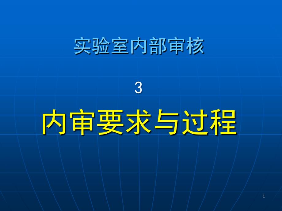 3内审要求与过程_第1页