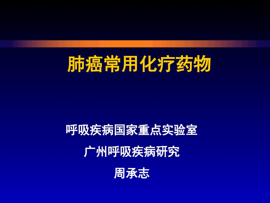 ZCZ肺癌常用化疗药物课件_第1页