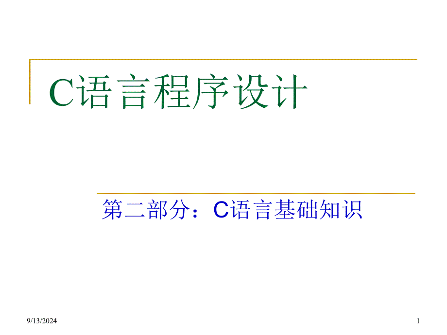 第二部分：C语言基础知识_第1页