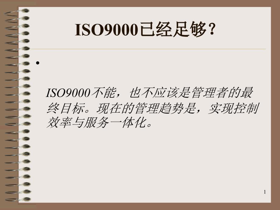 质量管理终极目标iso9000已经足够？_第1页