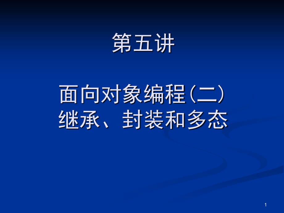 第五讲-面向对象编程二继承封装和多态_第1页