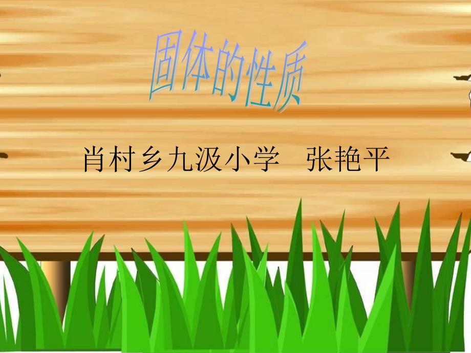 四年级下册科学课件-3.6 固体的性质｜ 冀教版 (共8张PPT)_第1页