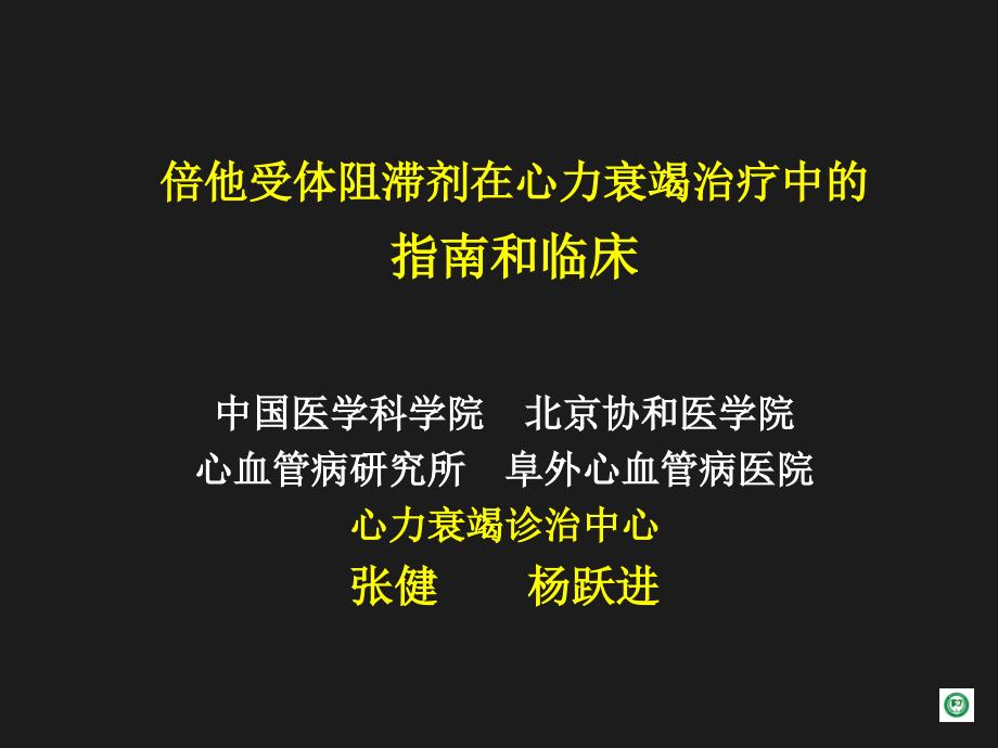 倍他受体阻滞剂在心力衰竭治疗中的指南和临床课件_第1页