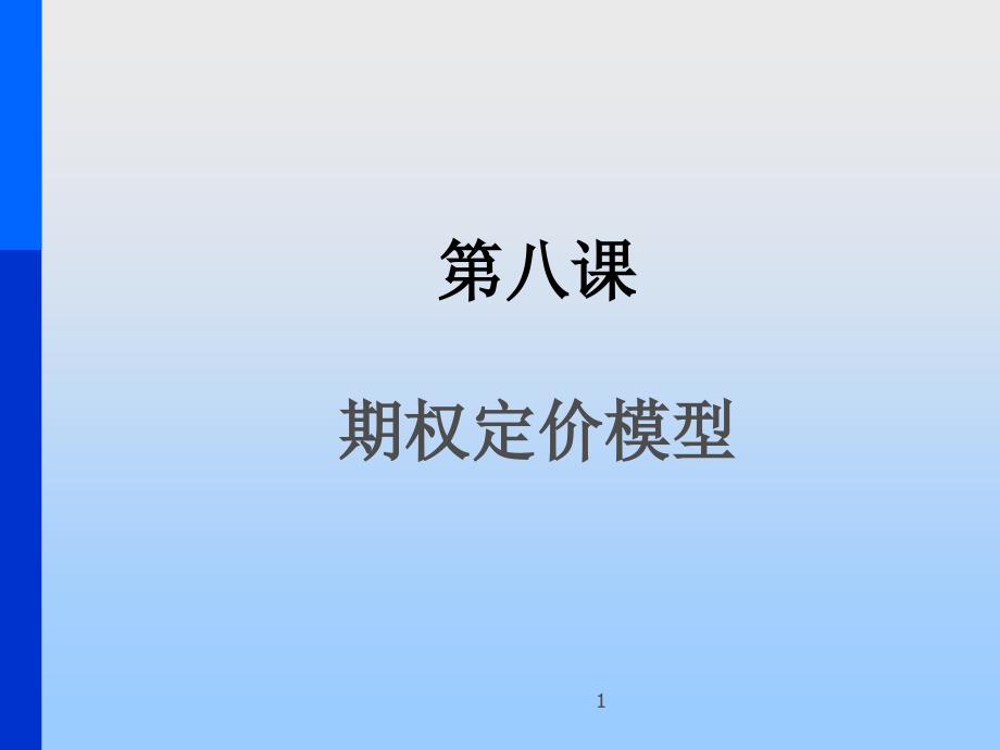 第八课期权定价模型(金融学概论-北大,徐信忠)_第1页