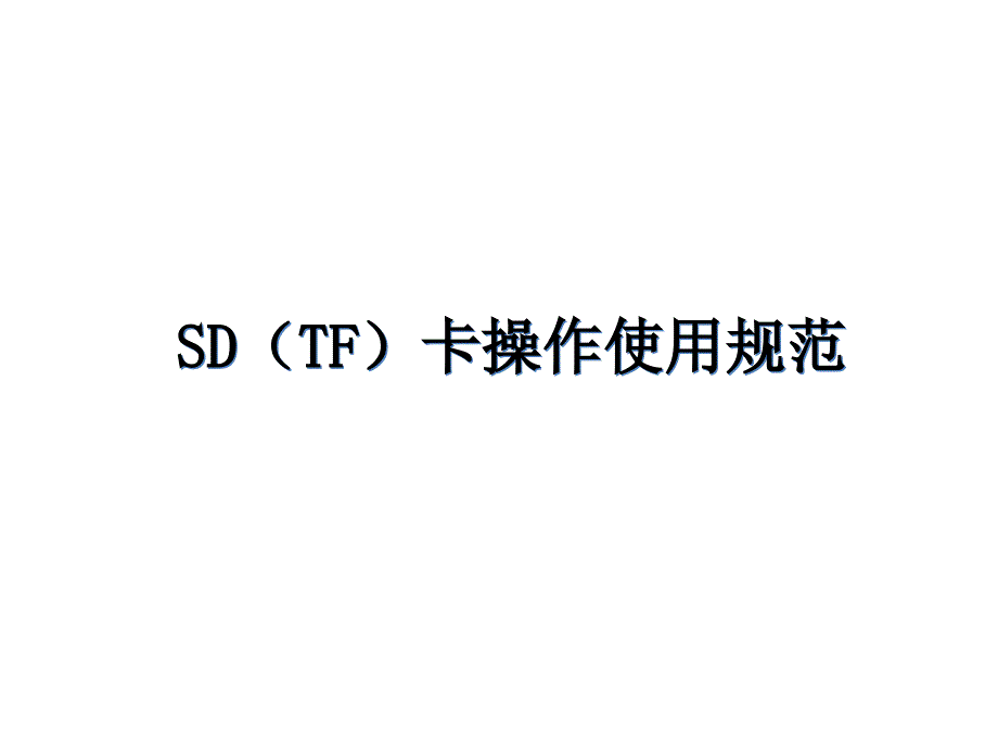 SD卡和USB操作维修规范课件_第1页