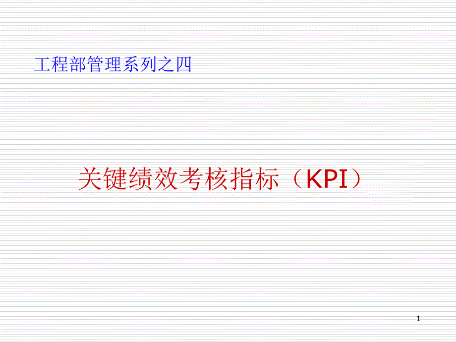 讲义四、关键绩效考核指标(KPI)_第1页