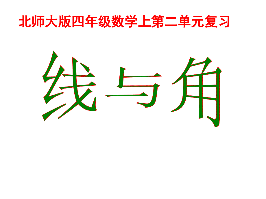 四年级上册数学课件-二、线与角复习 北师大版（2014秋）(共64张PPT)_第1页