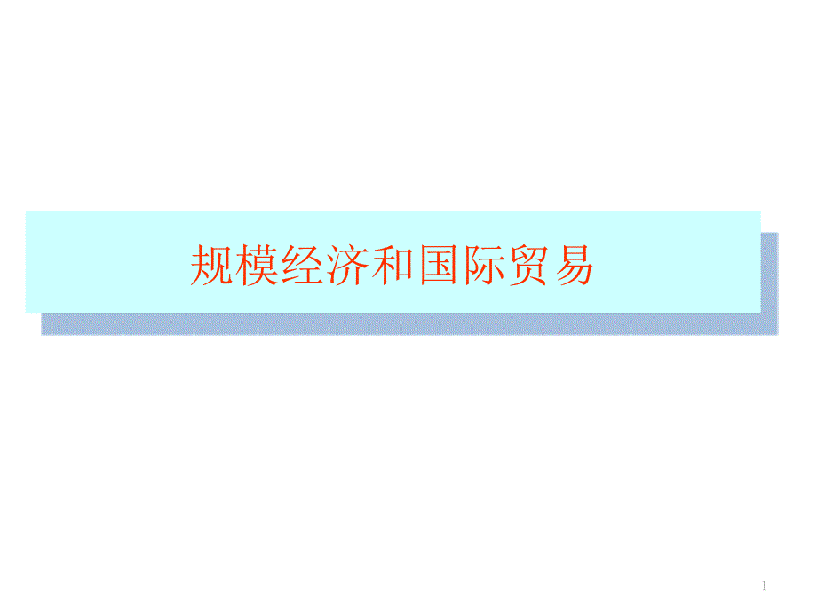 规模经济与国际贸易_第1页