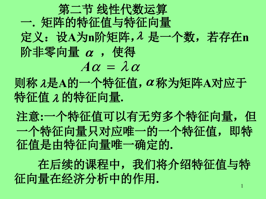 第二讲线代数运算_第1页