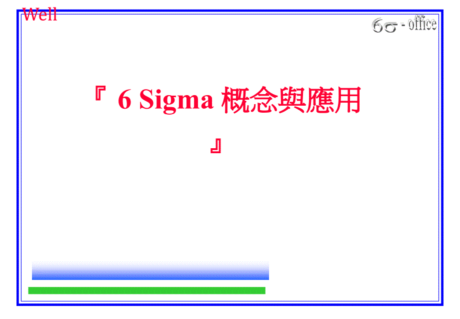 6Sigma概念与应用_1_第1页