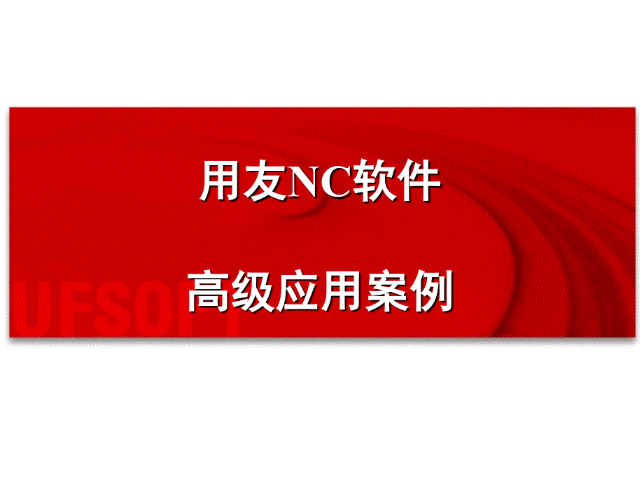 用友NC协同凭证_第1页