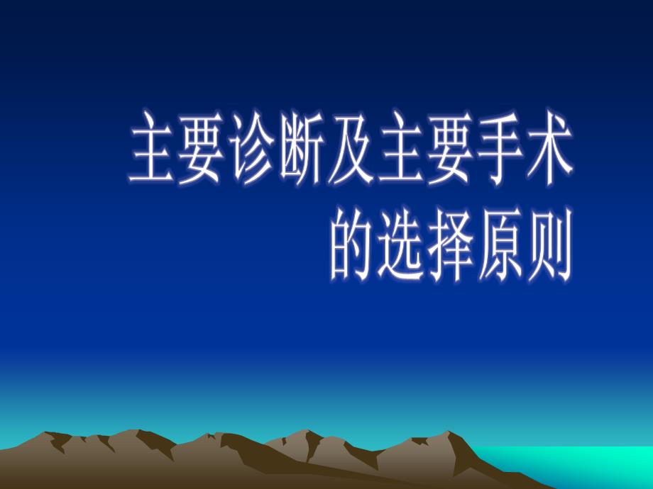 主要诊断及主要手术的选择原则2013课件_第1页