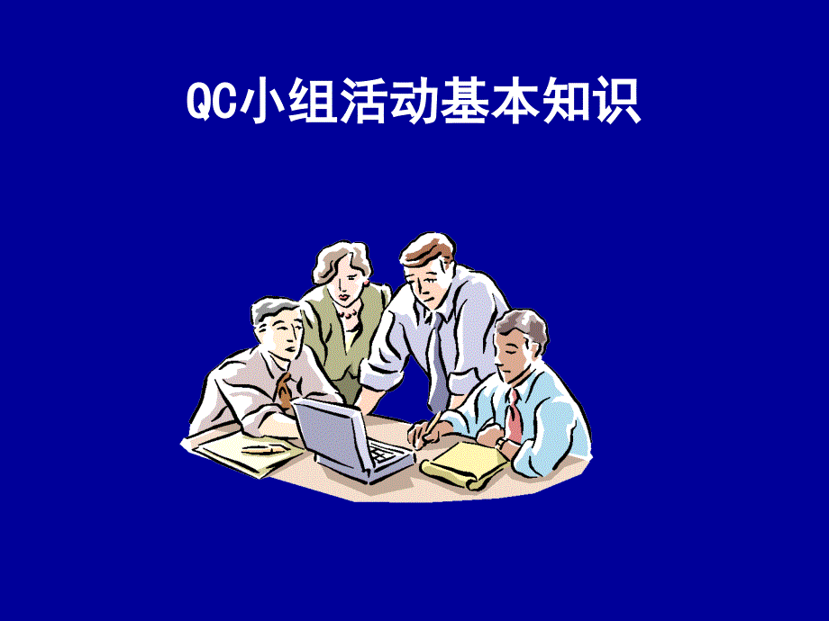 QC活动基本知识课件_第1页