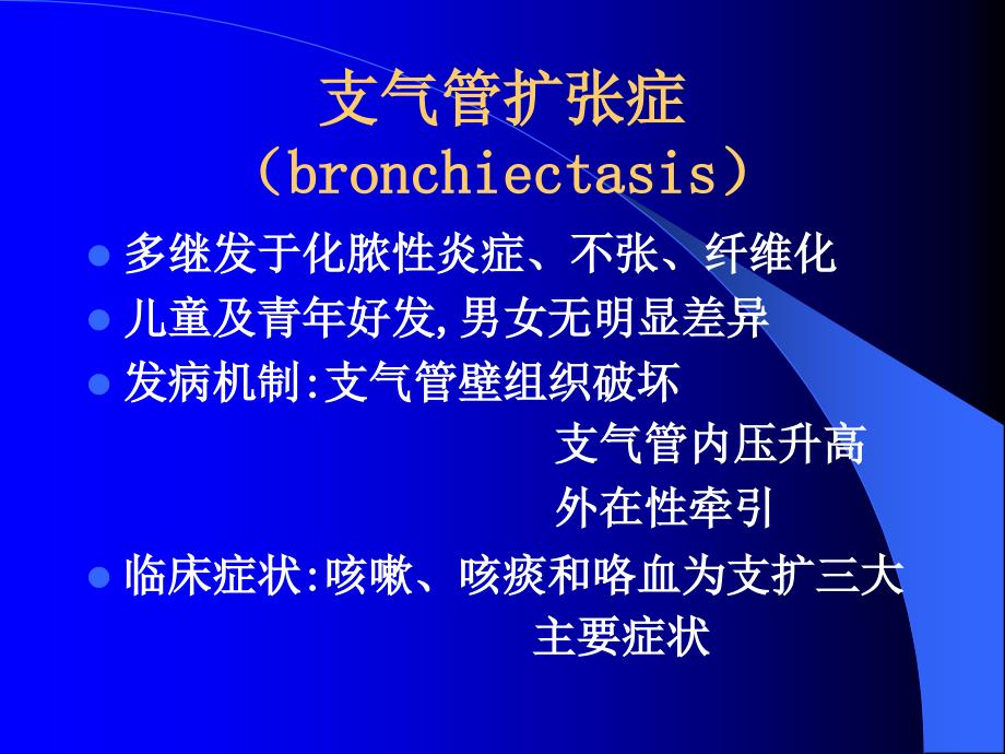 支气管扩张症(bronchiectasis)_第1页