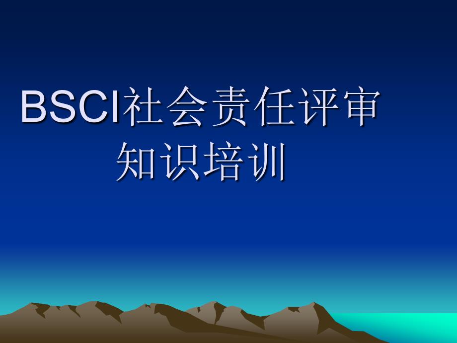 BSCI社会责任评审相关知识培训课件_第1页