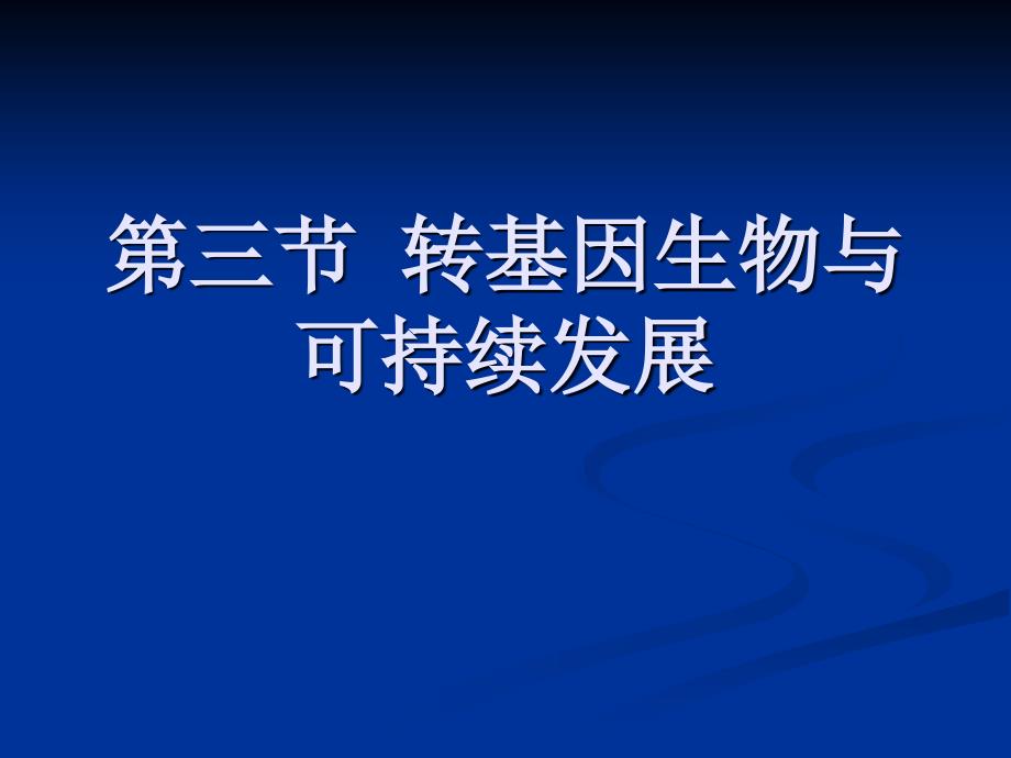 转基因工程生物与可持续发展课件_第1页