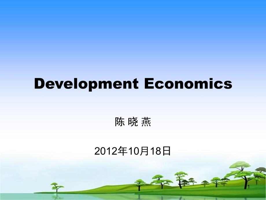 6 development economics 收入分配与发展_第1页