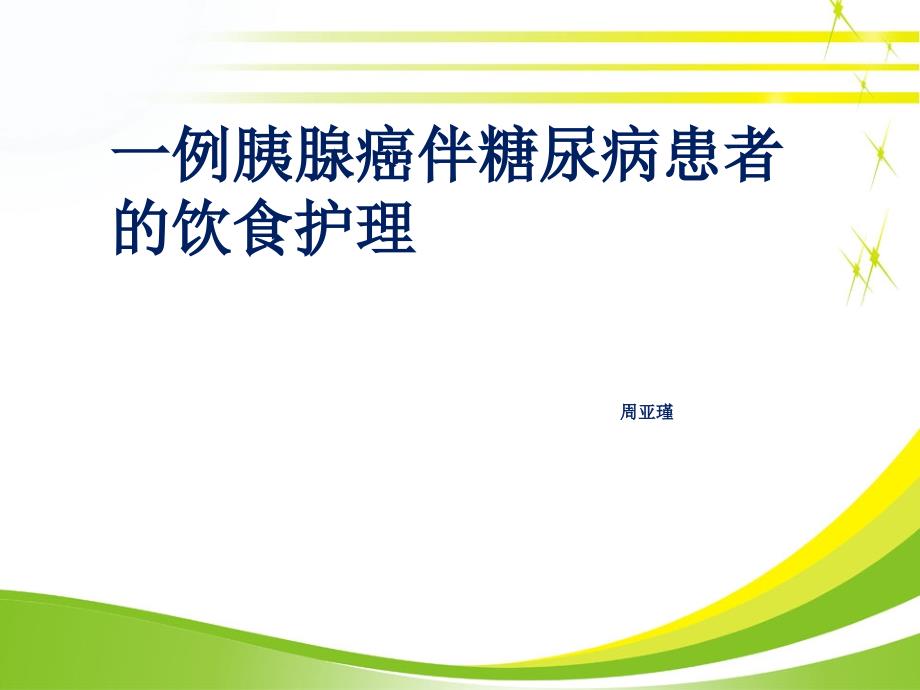 一例胰腺癌伴糖尿病患者的饮食护理课件_第1页