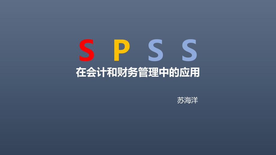 spss在财务管理中的应用-第6章-非参数检验ppt课件_第1页