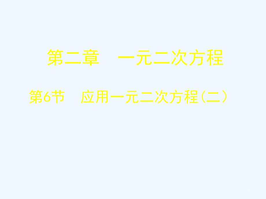 2.6应用一元二次方程第二课时_第1页