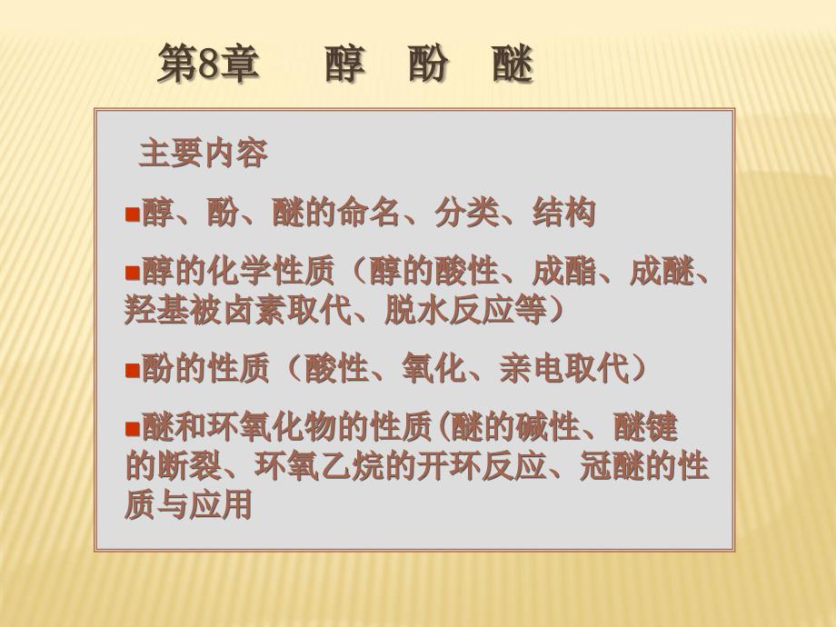 有机化学第8章 醇、酚、醚_第1页