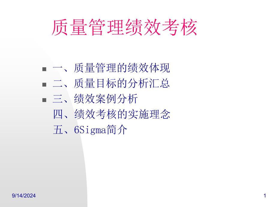 质量管理绩效考核_第1页