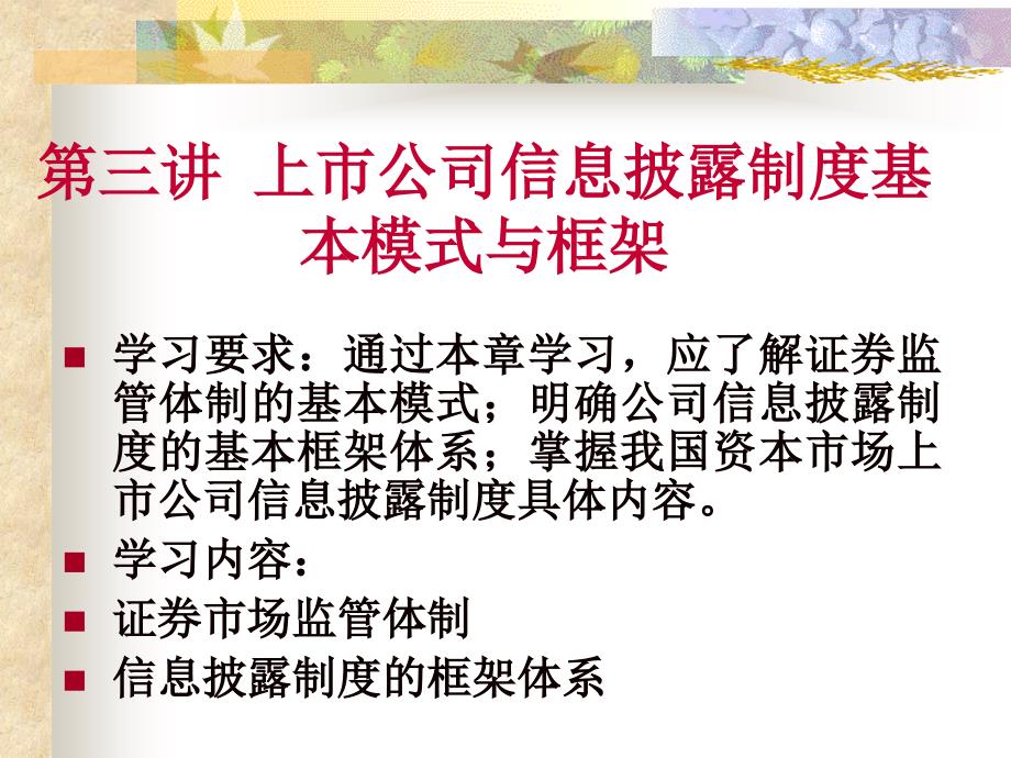 信息披露制度的基本模式和框架课件_第1页