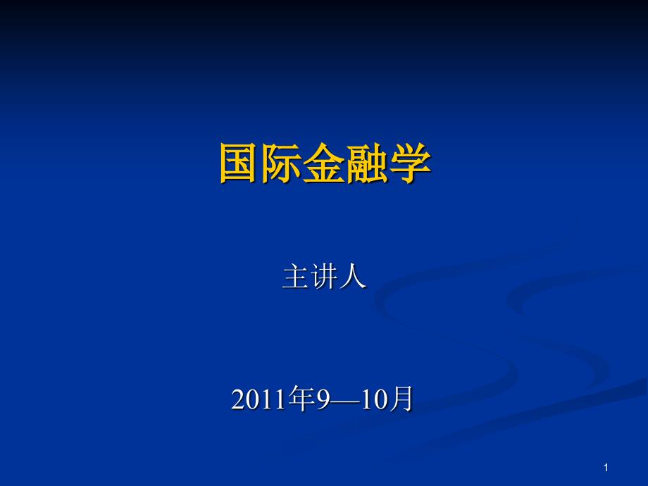 201109国际金融学第一讲_第1页