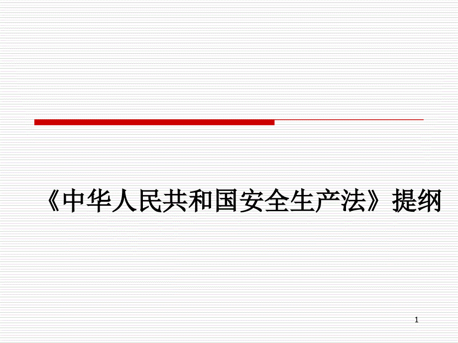 1《安全生产法》课件_第1页