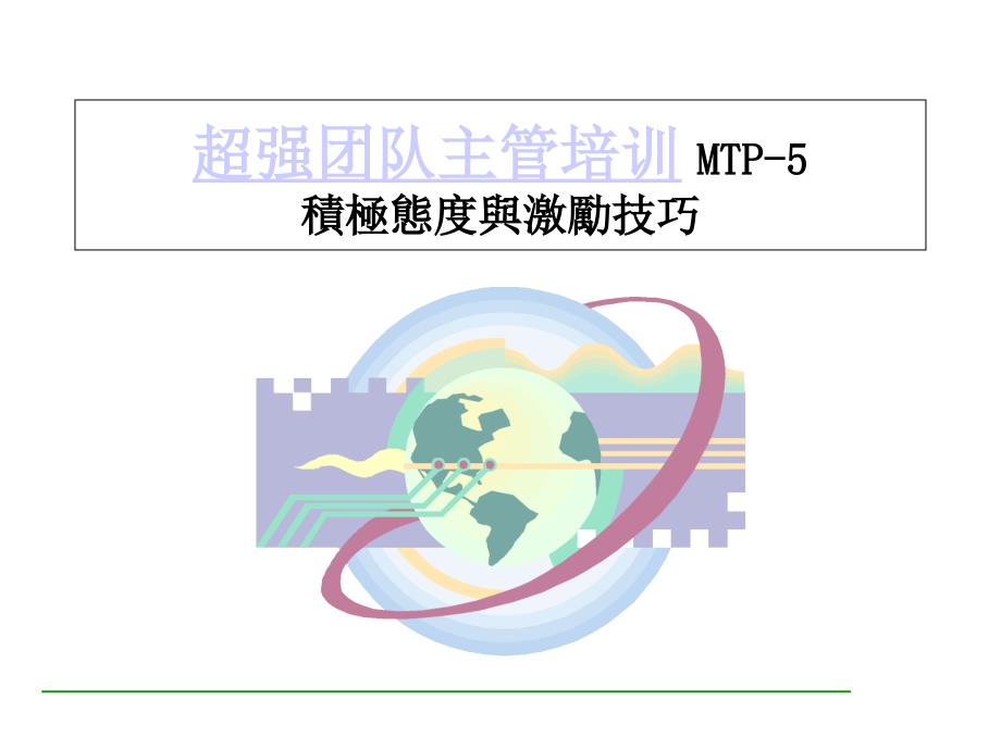 超强团队主管培训3(ppt 48)_第1页