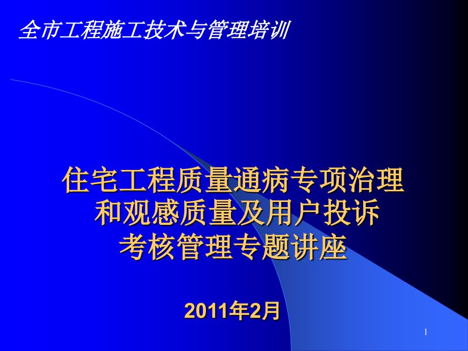 质量通病专项治理讲座石百军_第1页