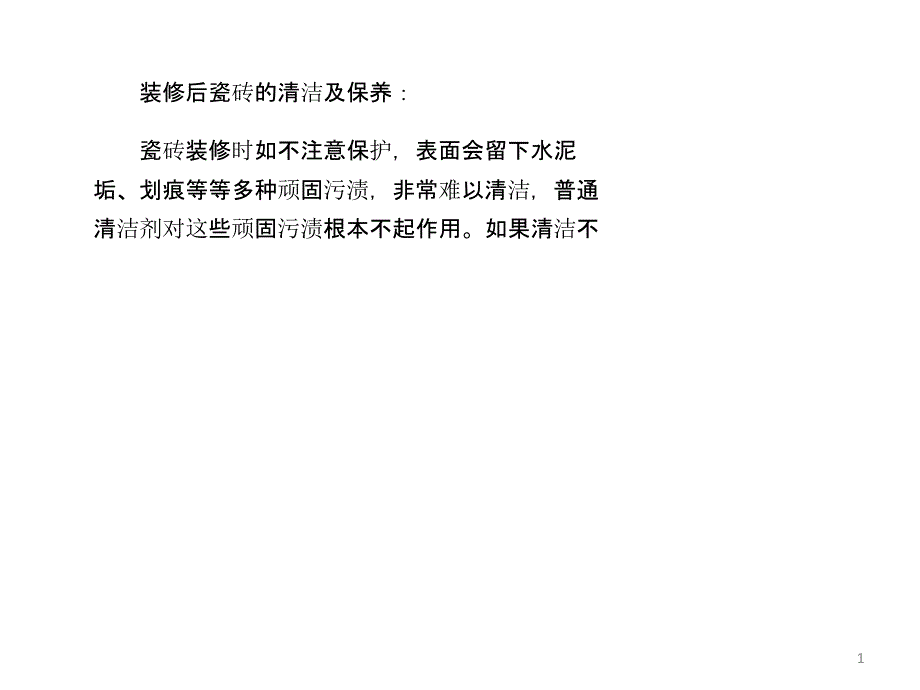 装修完的开荒保洁_第1页