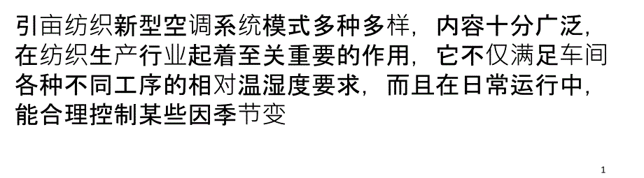 纺织新型空调系统与除尘系统_第1页