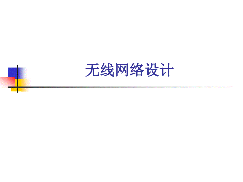 无线网络设计_第1页