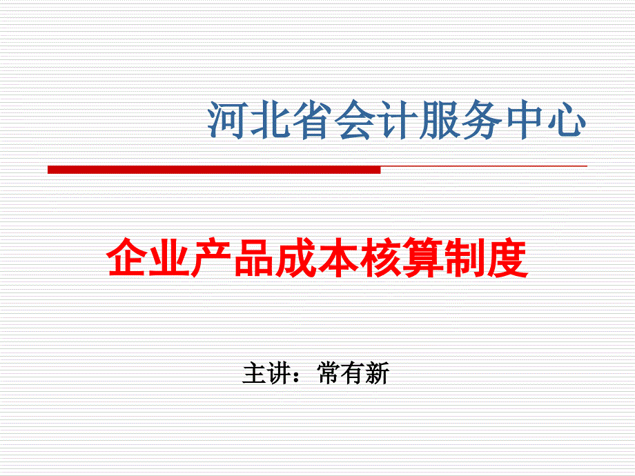 企业产品成本核算制度常课件_第1页