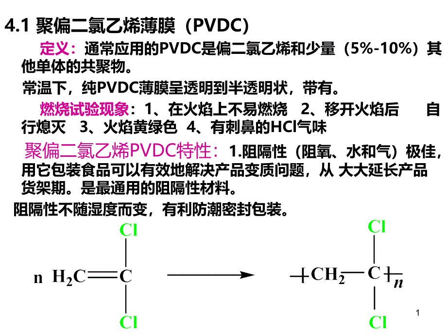 第八周- 4 高阻隔塑料薄膜222_第1页