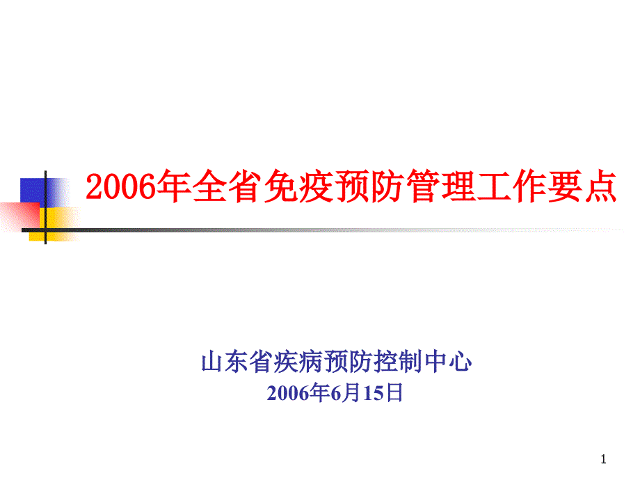 2006年全省免疫预防管理工作要点_第1页