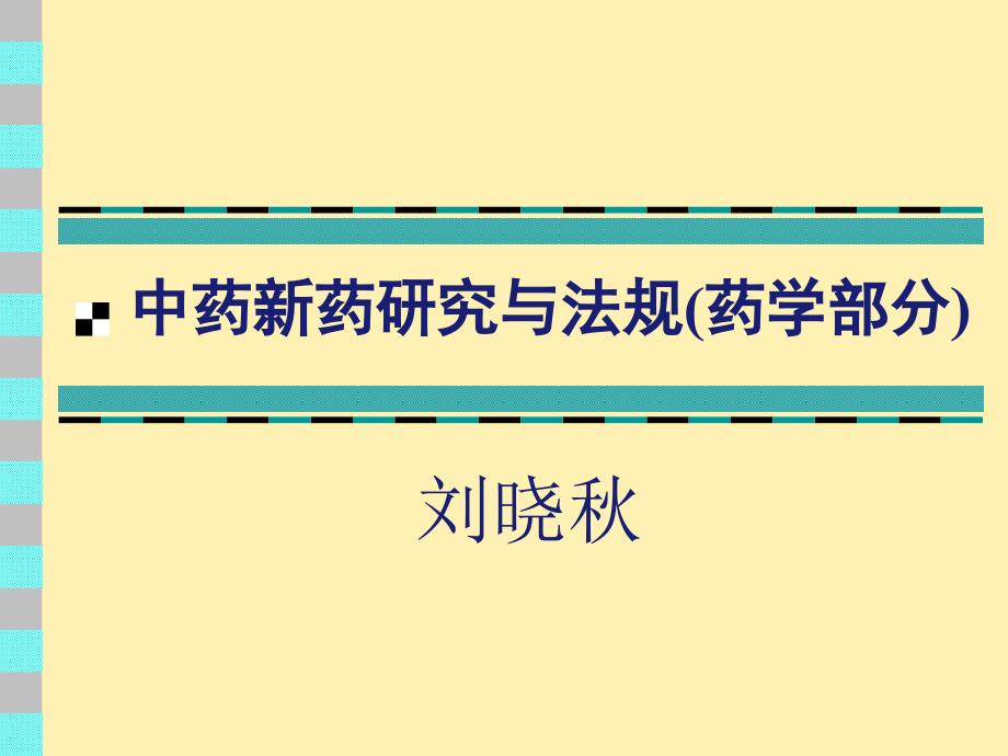 中药新药研究与法规药学部分沈阳药科大学药品管理制度与新药的定义课件_第1页