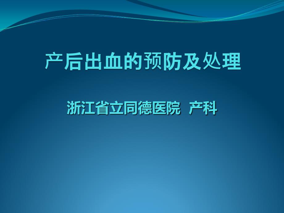 产后出血的预防及处理课件_第1页