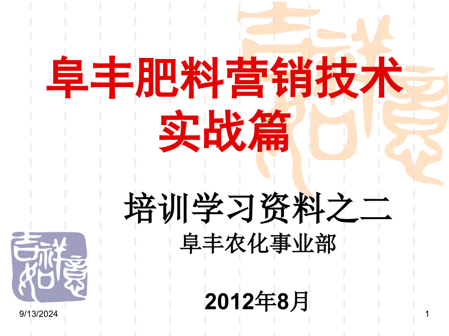 阜丰肥料营销技术之二_第1页