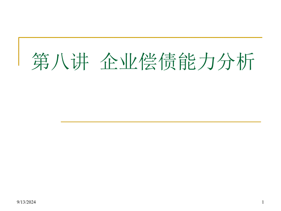 第八讲企业偿债能力分析_第1页