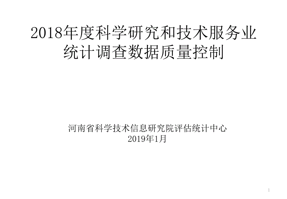 2018年度科学研究和技术服务业统计调查数据质量控制_第1页