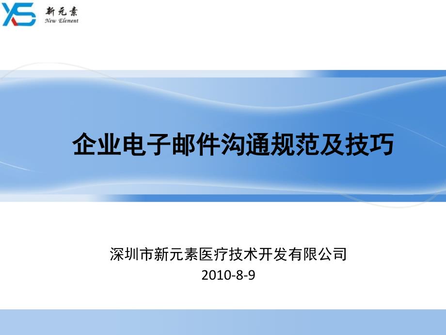 企业电子邮件沟通规范和技巧课件_第1页