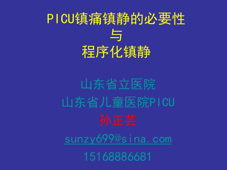 儿科ICU镇静镇痛的必要性与程序化镇静课件_第1页